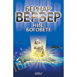 Ние, боговете