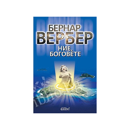 Ние, боговете