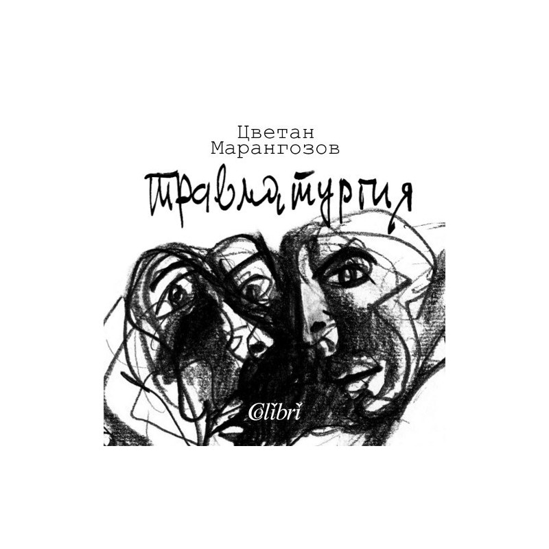 Травматургия