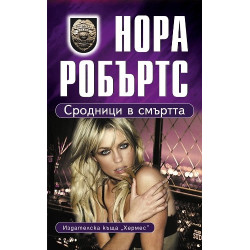 Сродници в смъртта