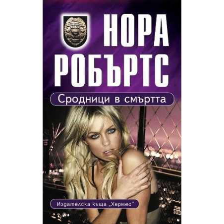 Сродници в смъртта