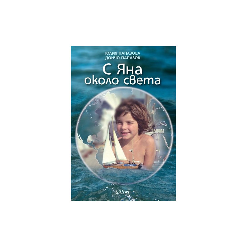 С Яна около света