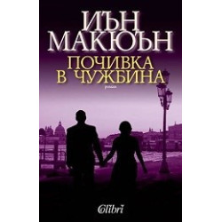 Почивка в чужбина