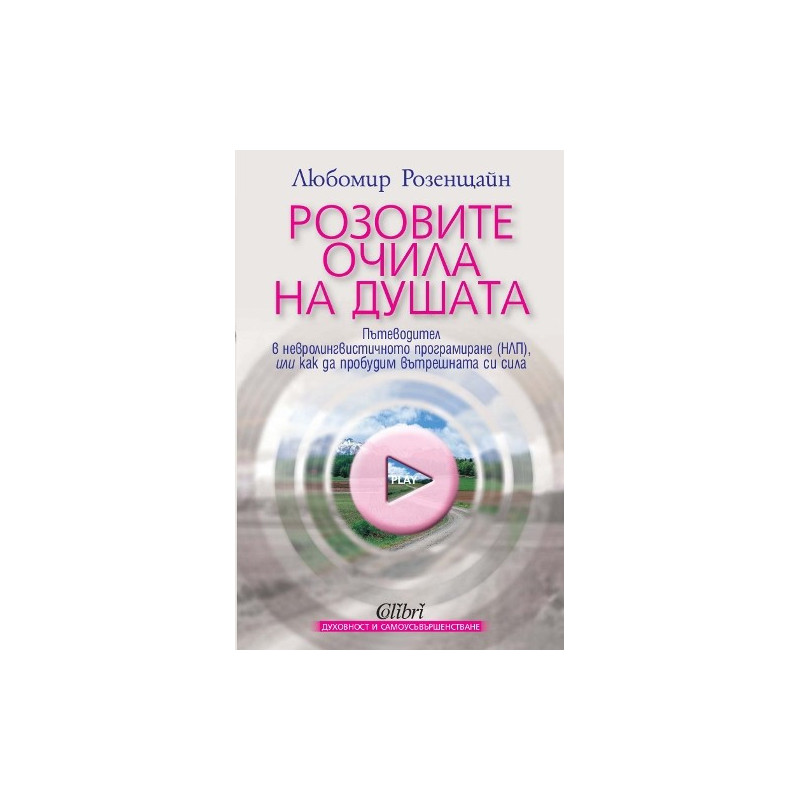 Розовите очила на душата