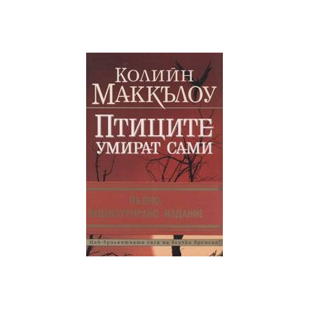 Птиците умират сами