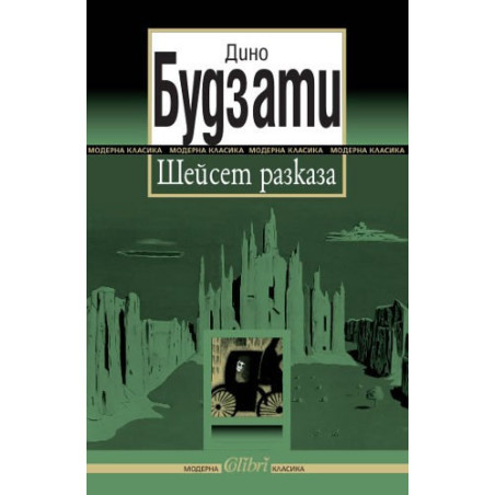 Шейсет разказа