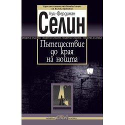 Пътешествие до края на нощта