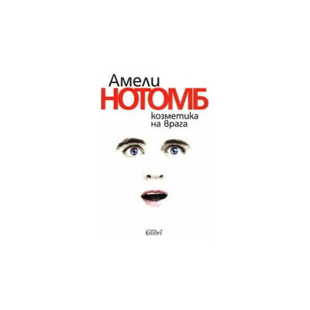 Козметика на врага