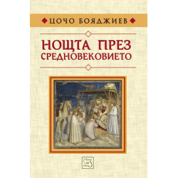 Нощта през средновековието
