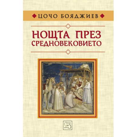 Нощта през средновековието