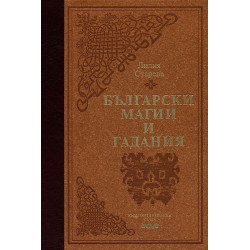 Български магии и гадания