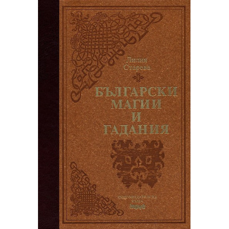 Български магии и гадания