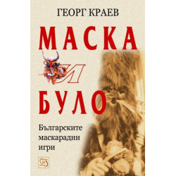 Маска и було 