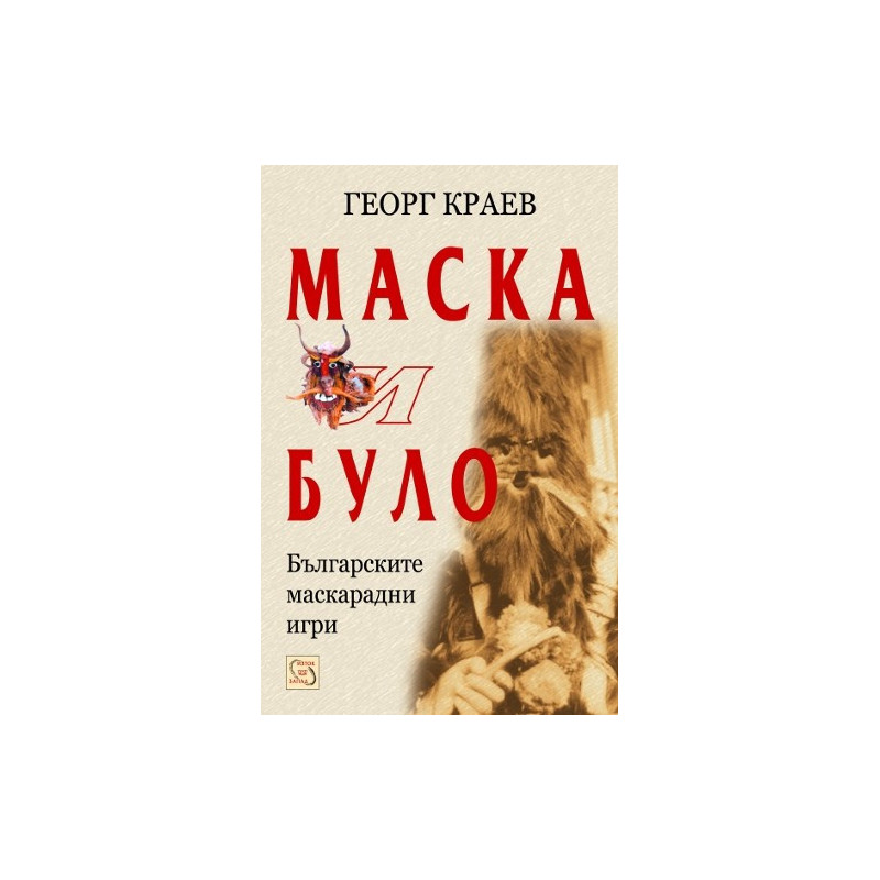 Маска и було 