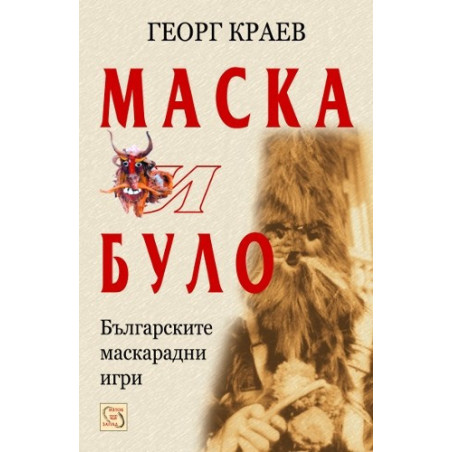 Маска и було 