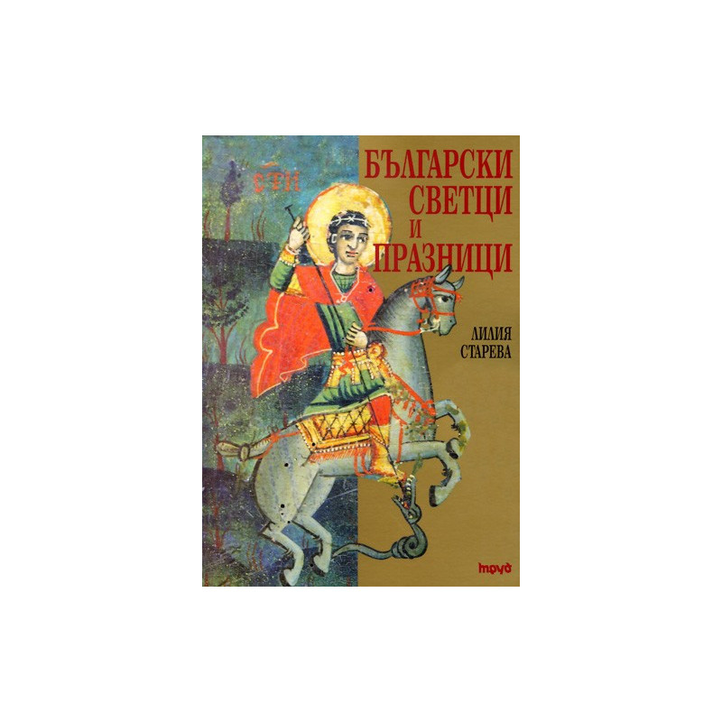 Български светци и празници