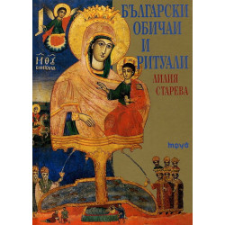 Български обичаи и ритуали