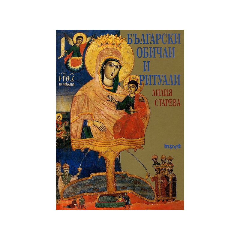 Български обичаи и ритуали