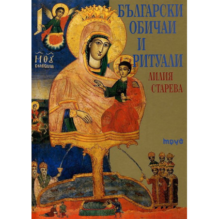Български обичаи и ритуали