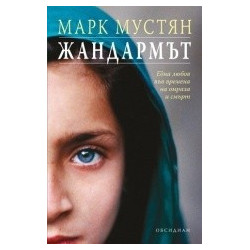 Жандармът