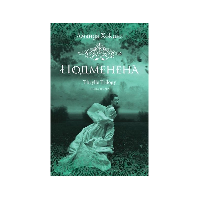 Трил - книга 1: Подменена