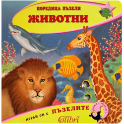 Поредица пъзели - Животни
