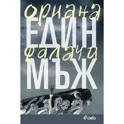 Един мъж