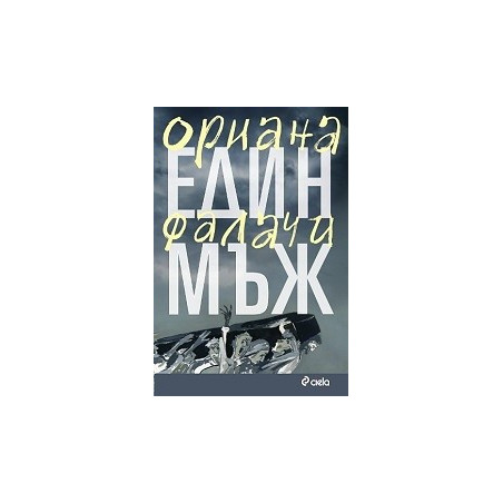 Един мъж