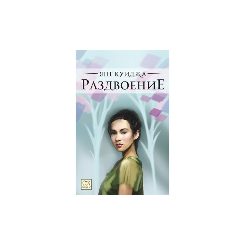 Раздвоение