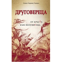 Друговереца 