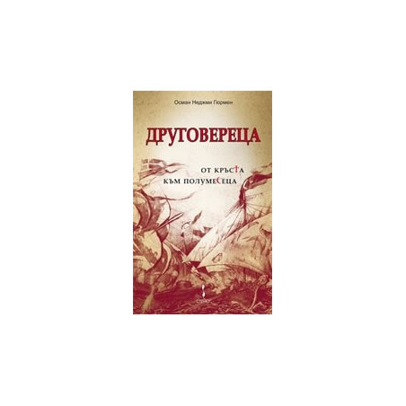 Друговереца 