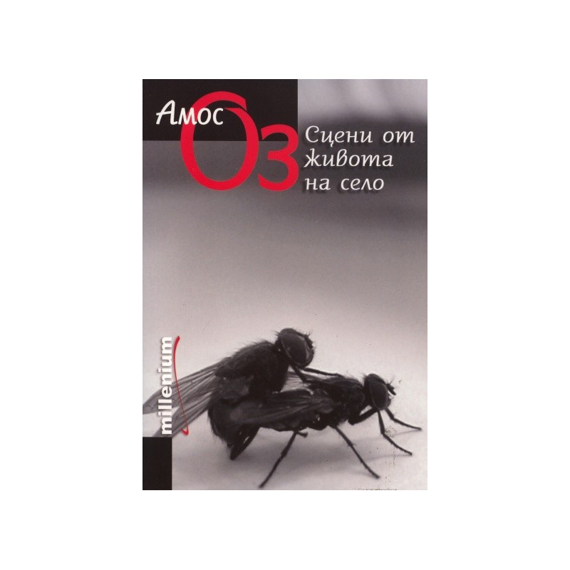 Сцени от живота на село