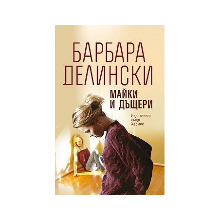 Майки и дъщери