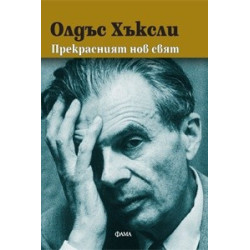 Прекрасният нов свят