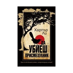 Да убиеш присмехулник