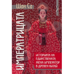Императрицата