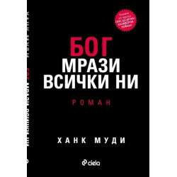 Бог мрази всички ни