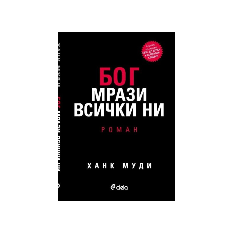 Бог мрази всички ни