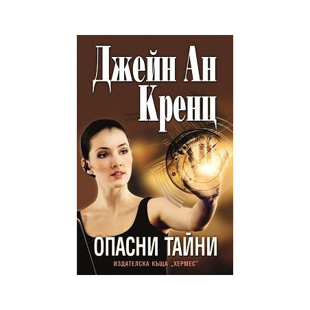 Опасни тайни