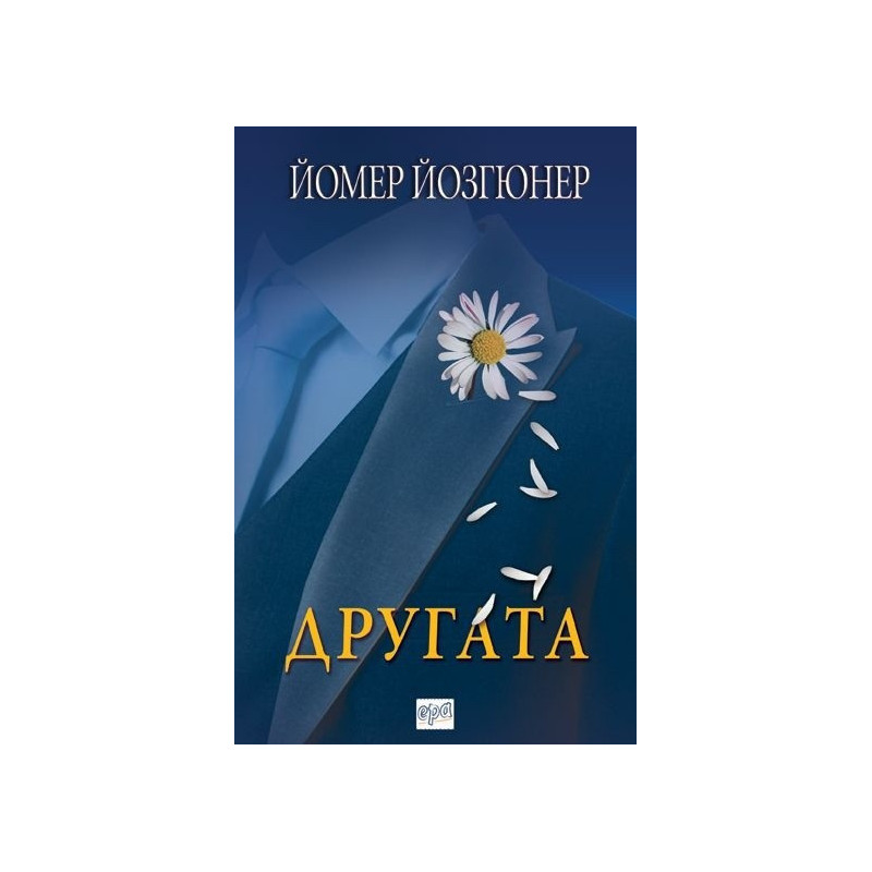Другата
