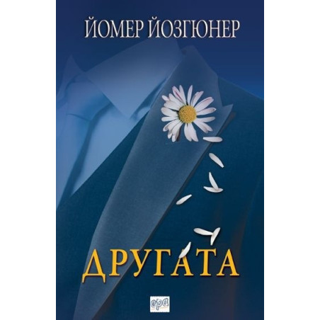 Другата