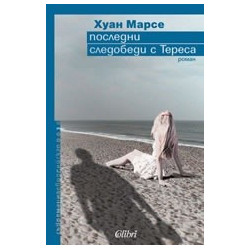 Последни следобеди с Тереса