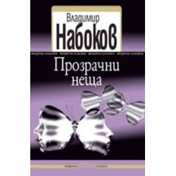 Прозрачни неща