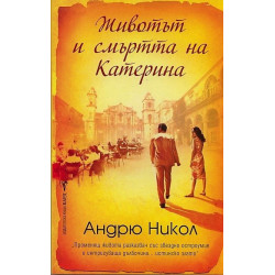 Животът и смъртта на Катерина