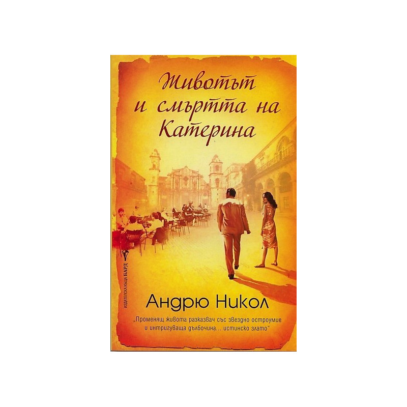 Животът и смъртта на Катерина