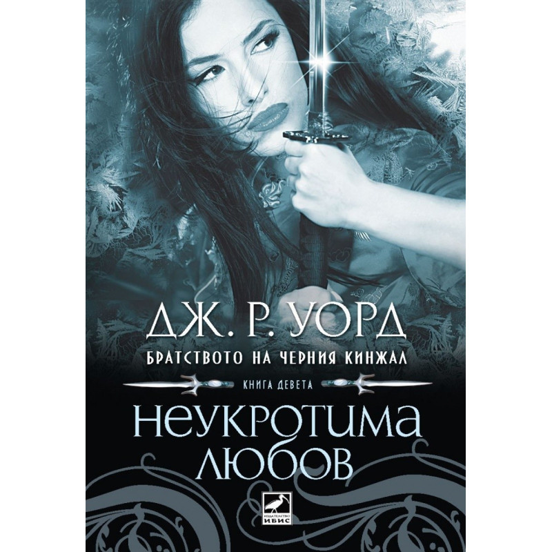 Братството на черния кинжал - книга 9: Неукротима любов