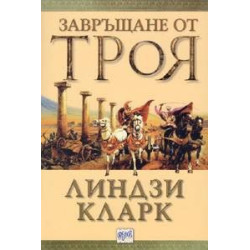 Завръщане от Троя