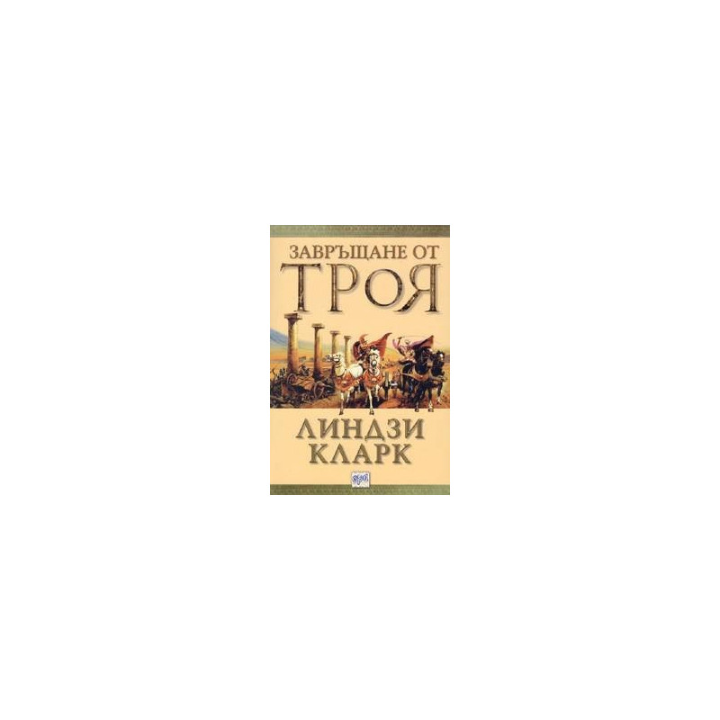 Завръщане от Троя