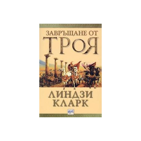 Завръщане от Троя