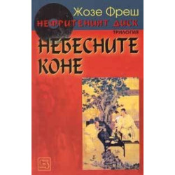 Нефритеният диск - книга 1: Небесните коне